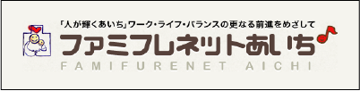 「人が輝くあいち」ワーク・ライフ・バランスの更なる前進をめざして ファミフレネットあいち