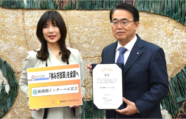 愛知県は「勤務間インターバル宣言」に賛同しています!