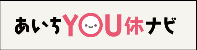 あいちYOU休ナビバナー